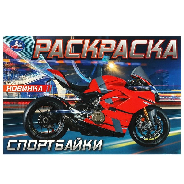 Раскраска А5  4л."Спортбайки" /100/