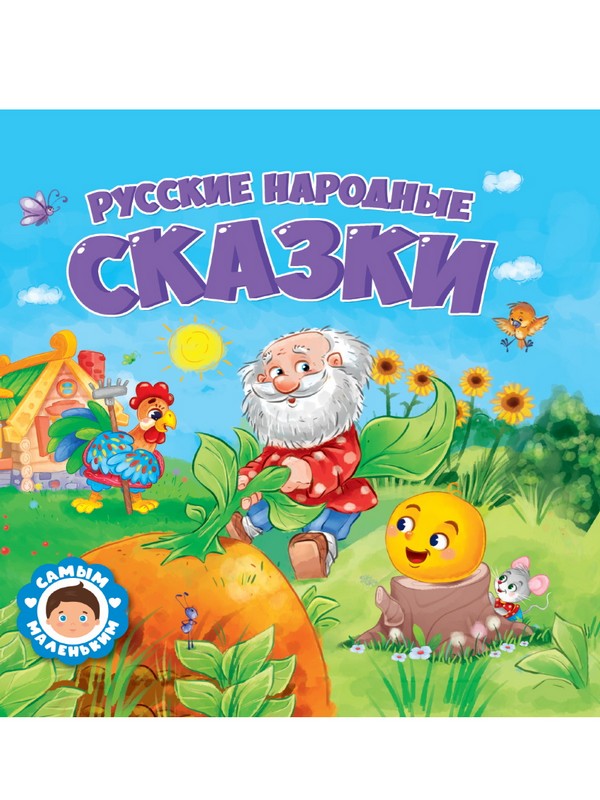 Книги д/малышей. Русские народные сказки