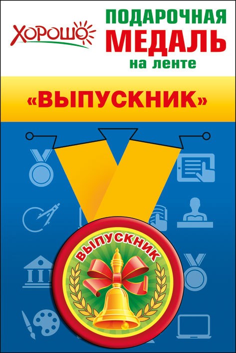 Медаль ВЫПУСКНИК, 5,6см, металл