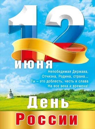 Плакат "12 июня - День России"
