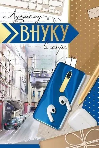 Открытка А5 "Лучшему внуку в мире"