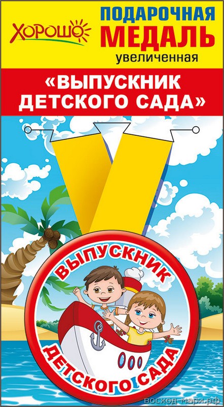 Медаль "Выпускник детского сада" d=78мм 