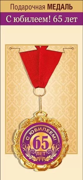 Медаль "С Юбилеем! 65 лет" 7см, металл