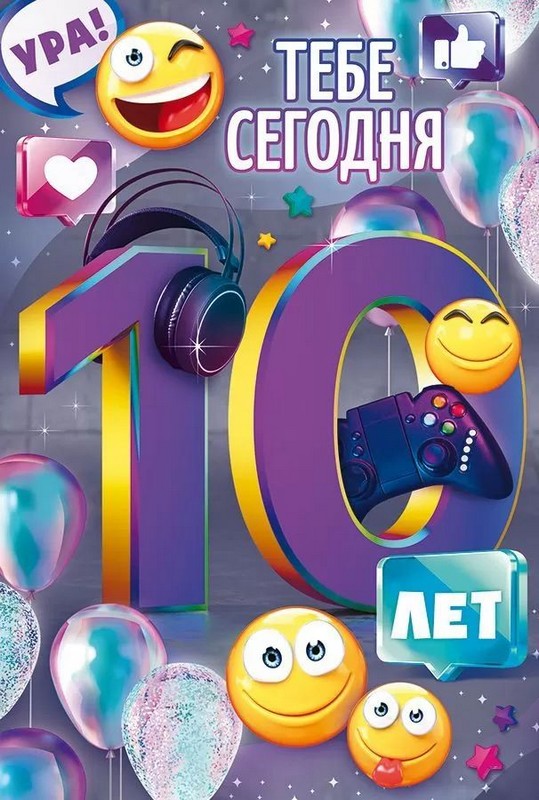 Открытка А5 "С Днем рождения! 10 лет"