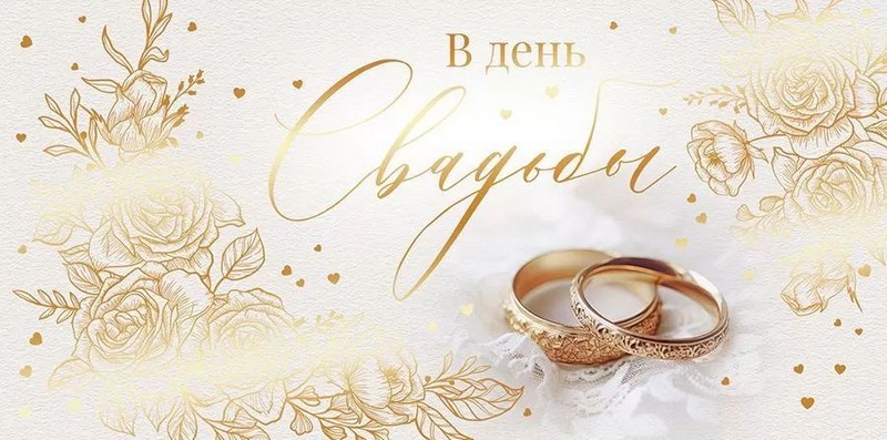 Конверт д/денег "В день свадьбы!"
