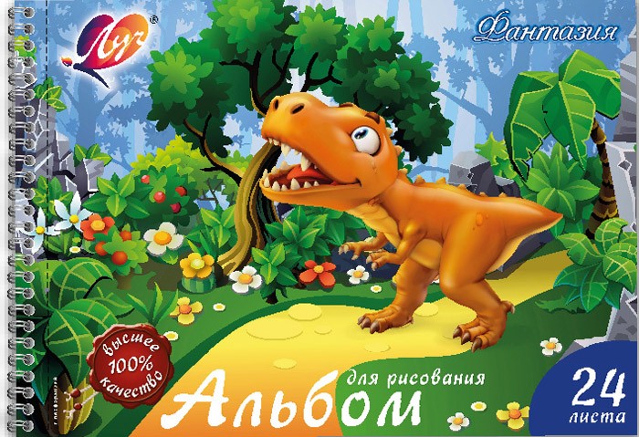 Альбом д/рис. 24л. спираль "Динозавр"